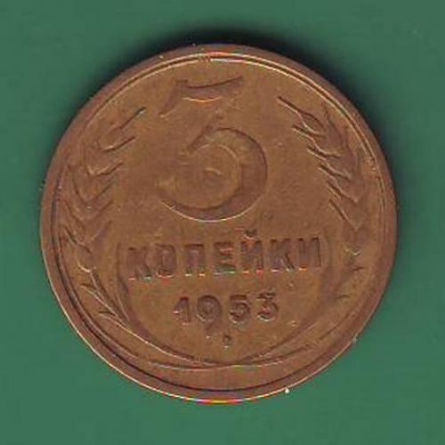  3коп. 1953 СССР 
