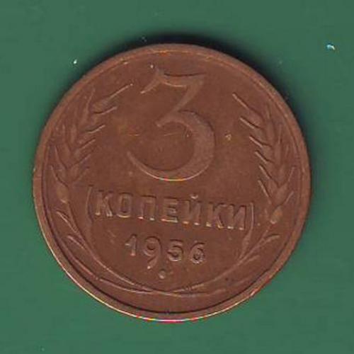  3коп. 1956 СССР 