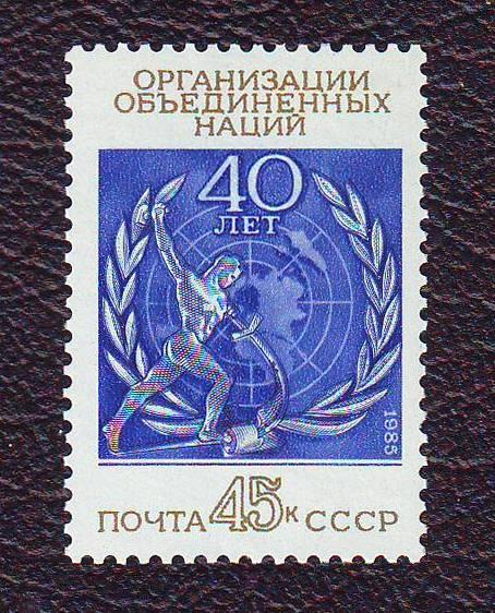 СССР 1985 40 лет ООН  Негашеная