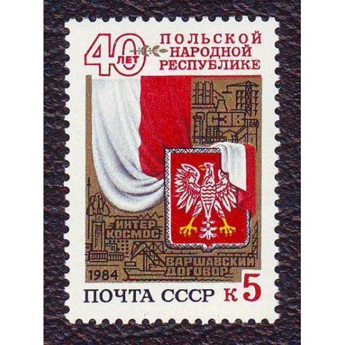  СССР 1984 40 лет Польской народной республике  Негашеная