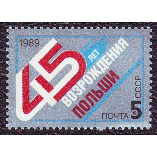 СССР 1989 45 лет возрождения Польши  Негашеная