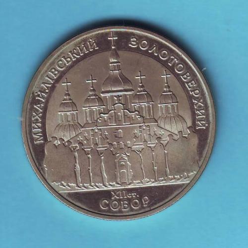  5 грн. 1998  Україна. Михайлівський Золотоверхий собор