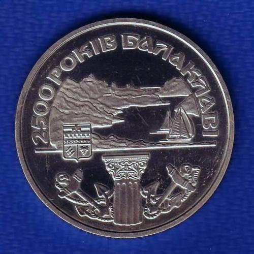  5 грн. 2004 Україна 2500 років Балаклаві