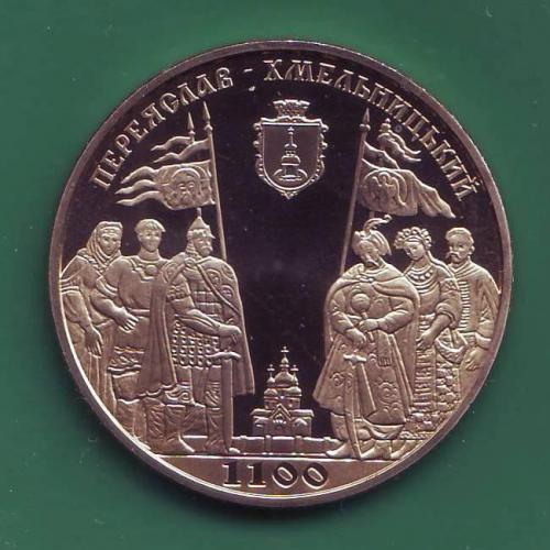  5 грн. 2007 Україна 1100 років м.Переяславу-Хмельницькому