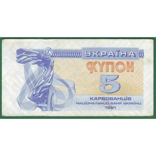 5 карбованців 1991  ХF