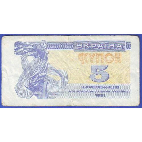 5 карбованців 1991  