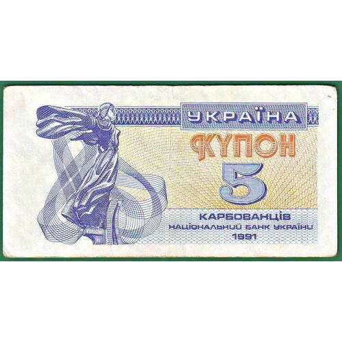 5 карбованців 1991  