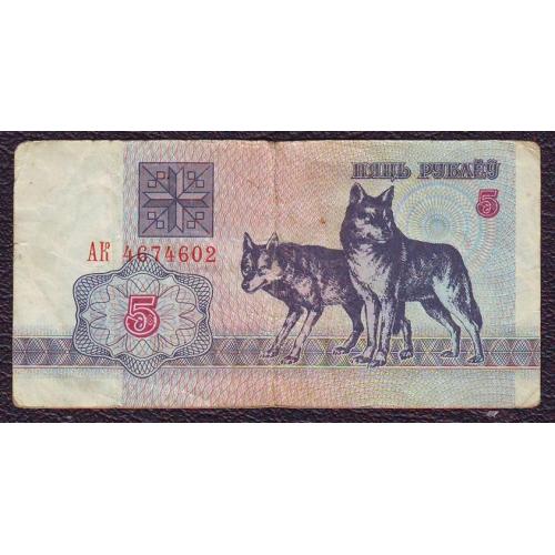 5 руб. 1992  Беларусь  Сер. АК