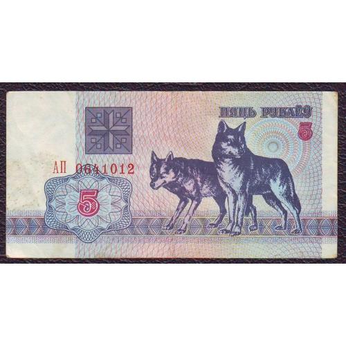 5 руб. 1992  Беларусь  Сер. АП