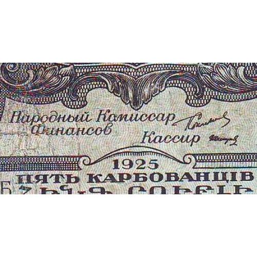  5 рублей 1925 СССР Сер. ХН   Сокольников\Титов