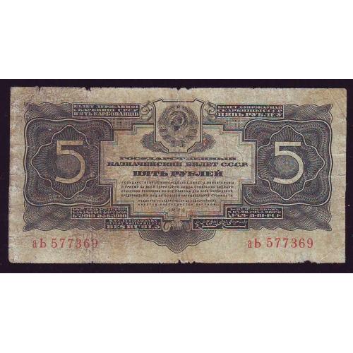  5 рублей 1934 СССР Сер. аЬ  