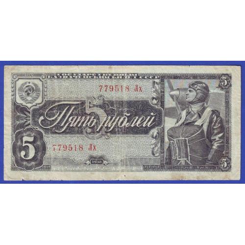  5 рублей 1938  СССР  Сер. Лх