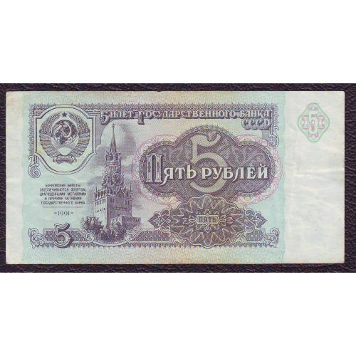 5 рублей 1991  Сер. ЗЭ  СССР
