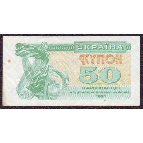 50 карбованців 1991  