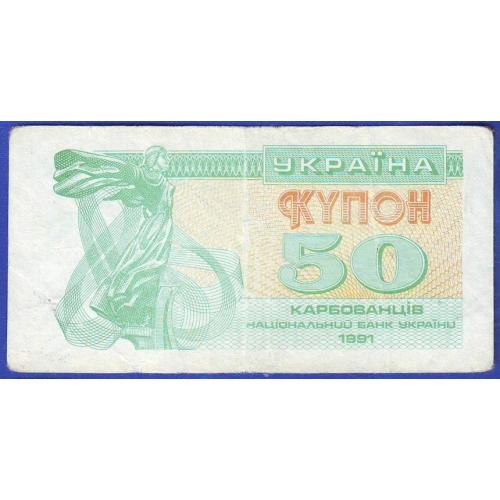 50 карбованців 1991  