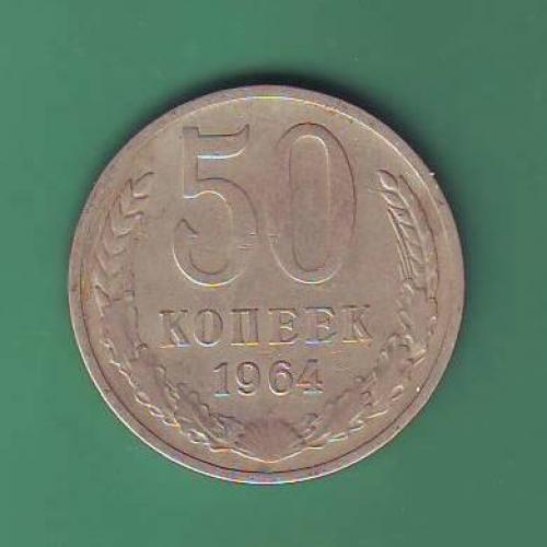 СССР 50 коп. 1964 