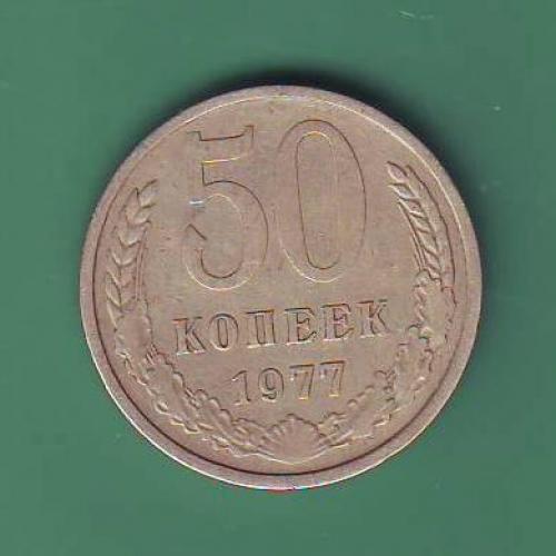 СССР 50 коп. 1977 