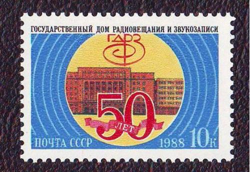  СССР 1988 50 лет Гостелерадио  Негашеная