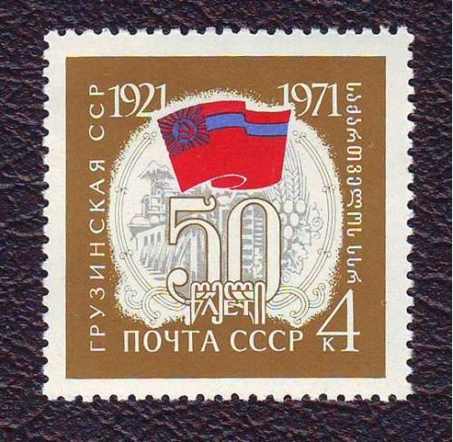 СССР 1971 50 лет Грузинской ССР Негашеная