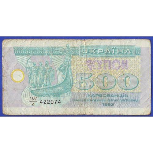 500 карбованців 1992  