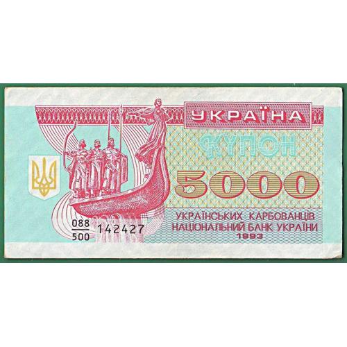 5000 карбованців 1993  VF+  Знаменник 500