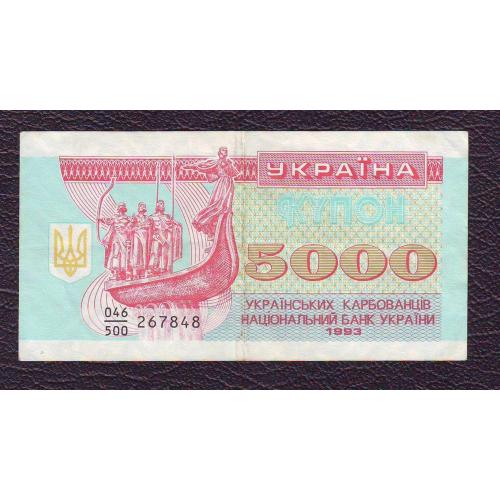 5000 карбованців 1993 