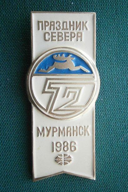 52 Праздник Севера Мурманск 1986 Большой