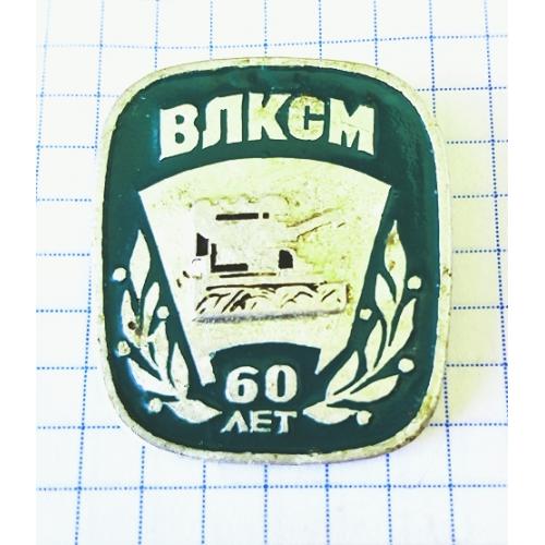 60 лет  ВЛКСМ 