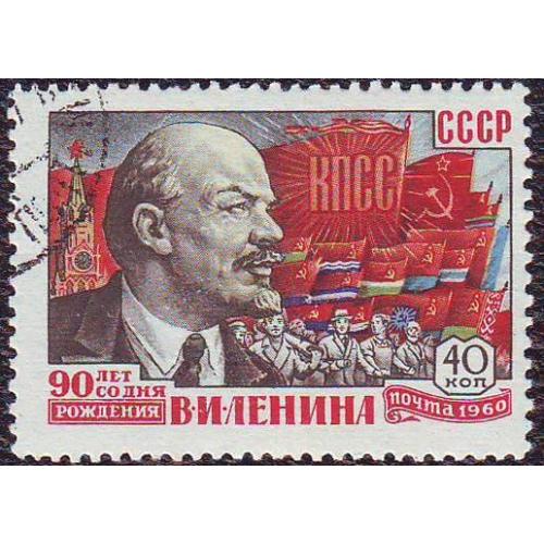 СССР 1960 Личности Ленин 90 лет со дня рождения  В.И. Ленина  