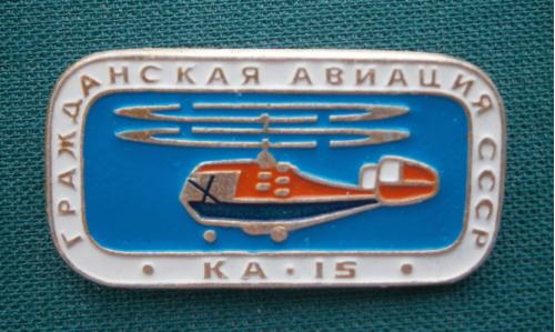 Авиация Вертолет КА - 15