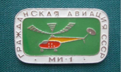 Авиация Вертолет МИ - 1
