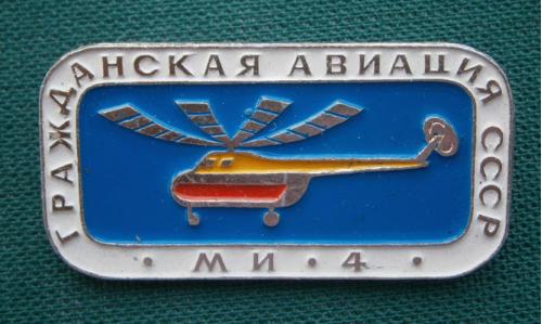 Авиация Вертолет МИ - 4