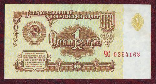  1 рубль 1961 СССР  Сер. ЧС