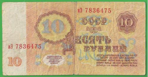 Банкнота 10 рублей 1961 СССР Сер.иЭ  3-й выпуск