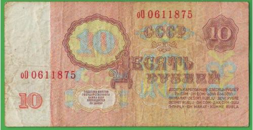  10 рублей 1961 СССР  Сер. оО  3-й выпуск