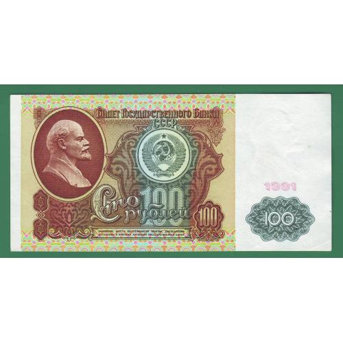  100 рублей 1991 СССР Сер. ИЗ  аUNC !