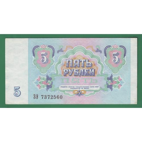 5 рублей 1991 СССР Сер. ЗЭ  аUNC !