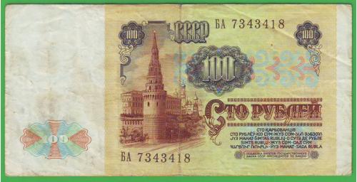  100 рублей 1991 СССР Сер.БА