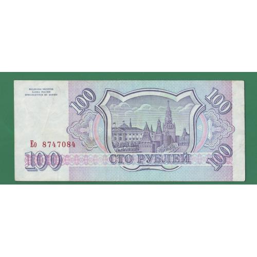  100 рублей 1993 Россия Сер. Ео