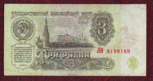 Банкнота 3 рубля 1961 СССР. Сер. АИ.  5-й выпуск. VF