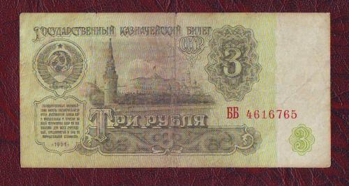  3 рубля 1961 СССР Сер. ББ   5-й выпуск 