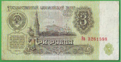  3 рубля 1961 СССР  Сер. Эв   2-й выпуск  VF.
