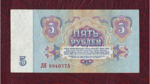  5 рублей 1961  СССР  Сер. АЯ   XF !