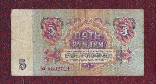  5 рублей 1961  СССР  Сер. Ьэ  Второй выпуск