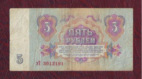  5 рублей 1961 СССР Сер. эТ  Третий выпуск