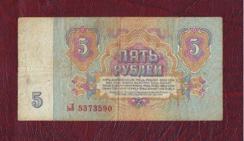  5 рублей 1961  СССР  Сер. ьЛ  Третий выпуск 