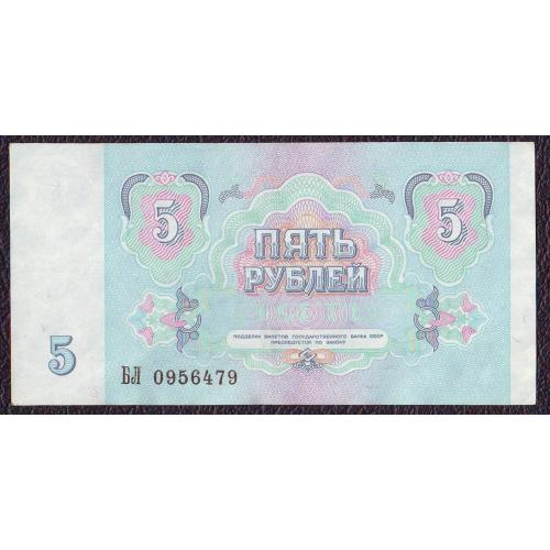 5 рублей 1991 СССР Сер. БЛ  UNC 