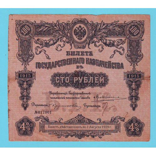 Билет государственного казначейства 100 рублей 1915 Россия  Сер. 469.