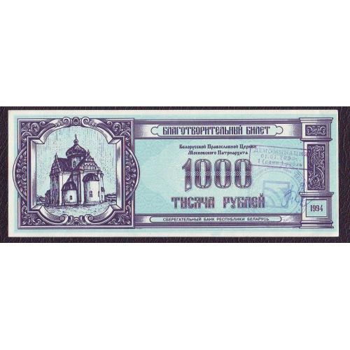 Беларусь 1994 Благотворительный билет 1 000 руб.  с печатью