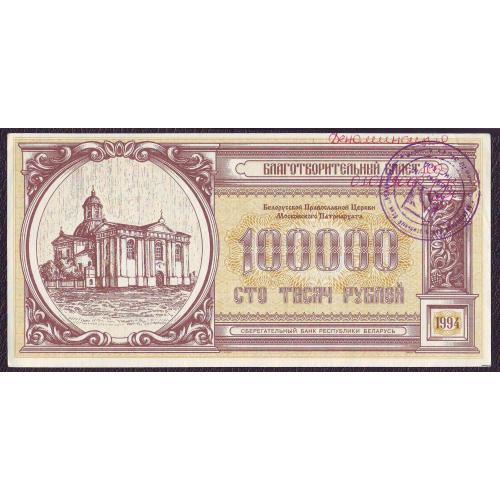 Беларусь 1994 Благотворительный билет 100 000 руб.  с печатью